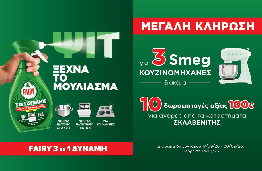 3 τυχεροί θα κερδίσουν από 1 κουζινομηχανή Smeg SMF03PGEU Green και ακόμα 10 νικητές θα αποκτήσουν από 1 δωροεπιταγή αξίας 100€ για αγορές από τα καταστήματα ΣΚΛΑΒΕΝΙΤΗΣ! Θα τις διεκδικήσεις;