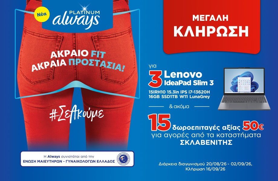 Μήπως ήρθε η στιγμή να ανανεώσεις το laptop σου; Η Always χαρίζει 3 Lenovo IdeaPad Slim 3 και 15 δωροεπιταγές ΣΚΛΑΒΕΝΙΤΗΣ αξίας 50€. Απάντησε σε λίγες ερωτήσεις και προκάλεσε την τύχη σου!