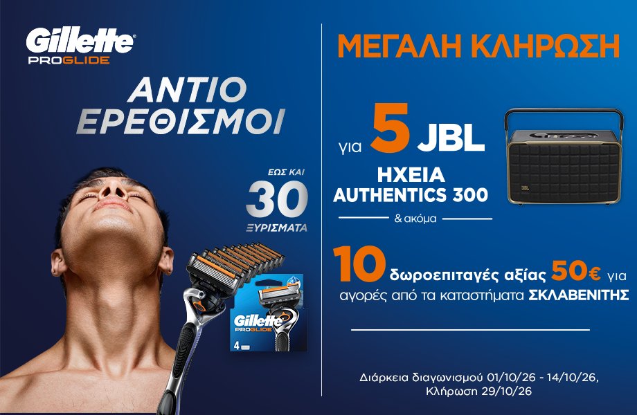 Η Gillette ανεβάζει την ένταση. Απάντησε σε λίγες ερωτήσεις και μπες στην κλήρωση για 5 JBL ηχεία και 10 δωροεπιταγές ΣΚΛΑΒΕΝΙΤΗΣ αξίας 50€.