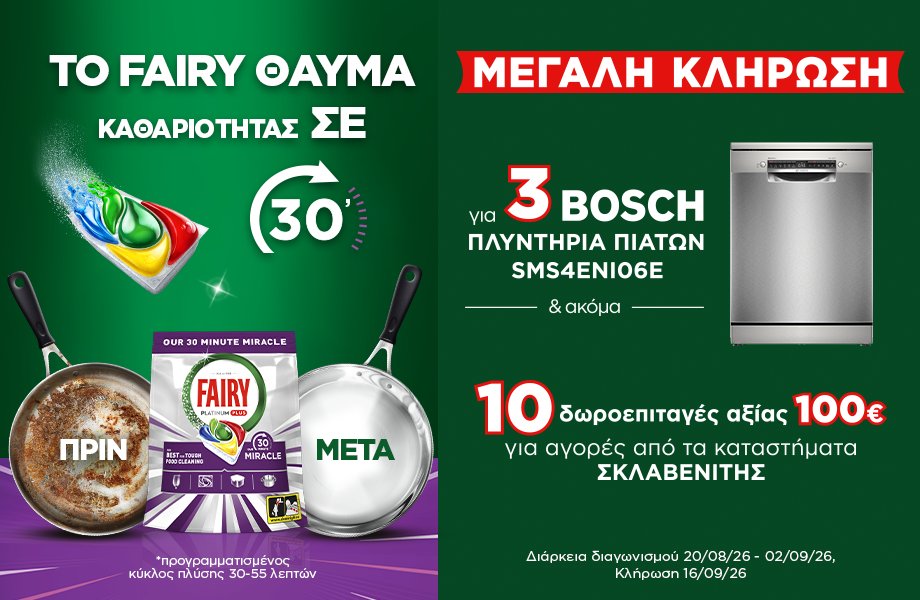 Το Fairy χαρίζει σε 3 τυχερούς από ένα πλυντήριο πιάτων BOSCH SMS4ENI06E και σε 10 ακόμα νικητές από μία δωροεπιταγή αξίας 100€ για αγορές από τα καταστήματα ΣΚΛΑΒΕΝΙΤΗΣ! Διεκδίκησε το δικό σου σούπερ δώρο!